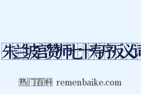 朱兰坡宫赞师七十寿序反义词是什么意思的图片